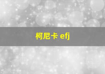 柯尼卡 efj